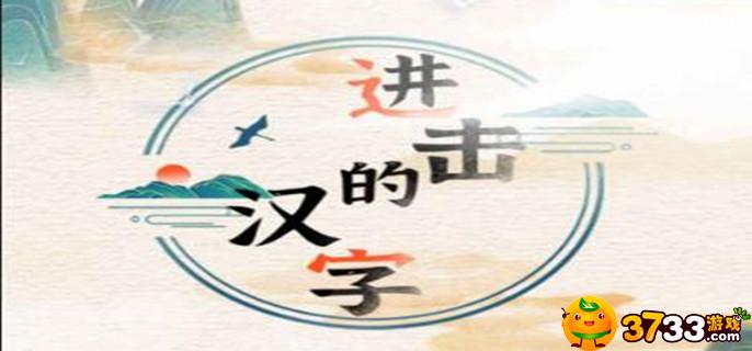进击的汉字一夫当关怎么过(一夫当关通关攻略)