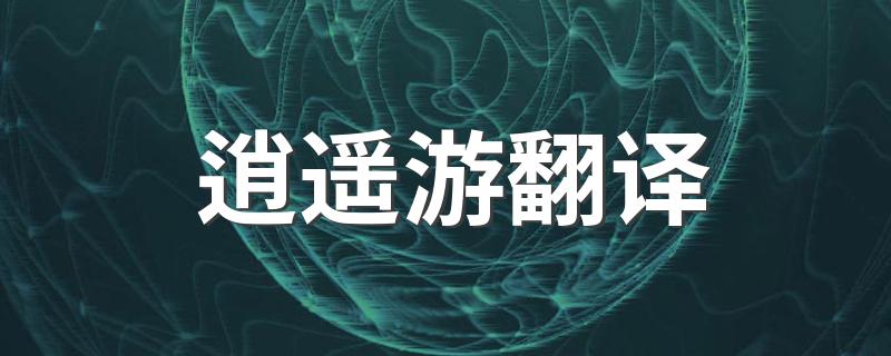 庄子逍遥游全文翻译_逍遥游翻译