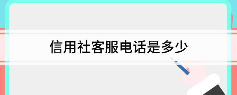 信用社客服电话是多少