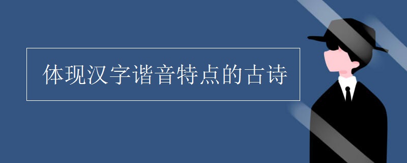 体现汉字谐音特点的古诗