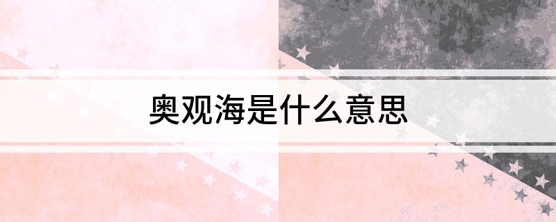 奥观海是什么意思