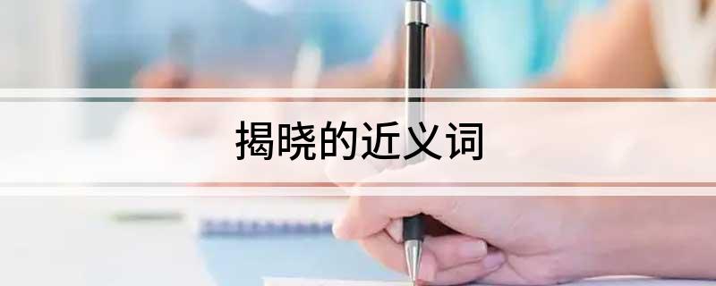 揭晓的近义词