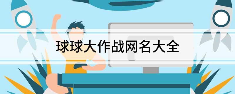 球球大作战网名推荐(球球大作战网名大全)