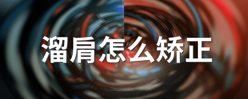 溜肩矫正方法_溜肩怎么矫正