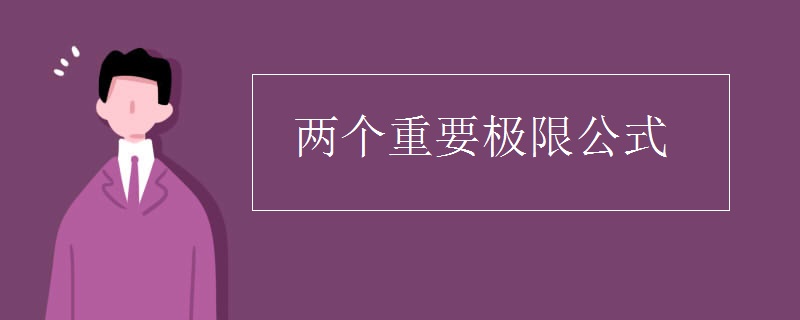 两个重要极限公式
