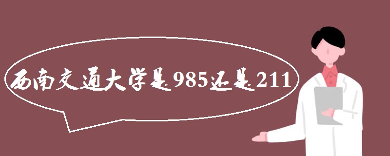 西南交通大学是985还是211