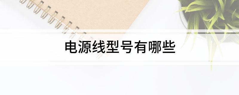 电源线型号有哪些