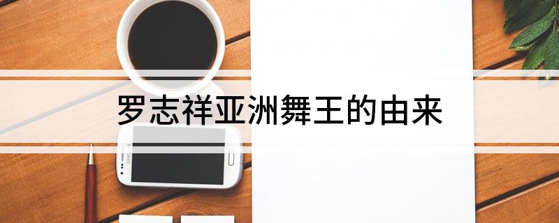 罗志祥亚洲舞王的由来
