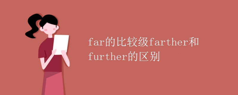 far的比较级farther和further的区别