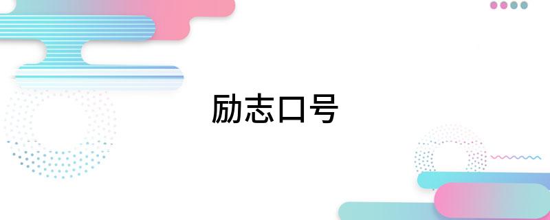 励志口号