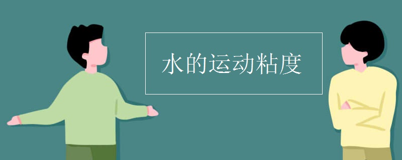水的运动粘度