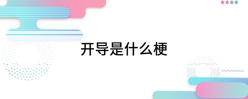 开导是什么梗