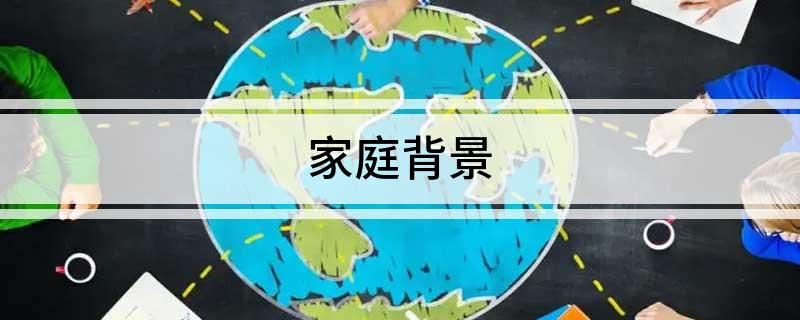 家庭背景