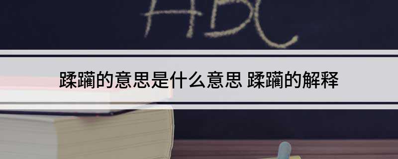 蹂躏的意思是什么意思(蹂躏的解释)