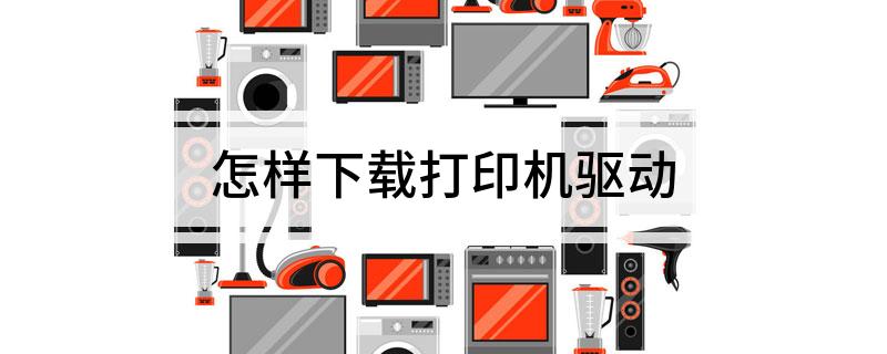 怎样下载打印机驱动