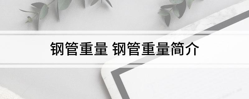 钢管重量