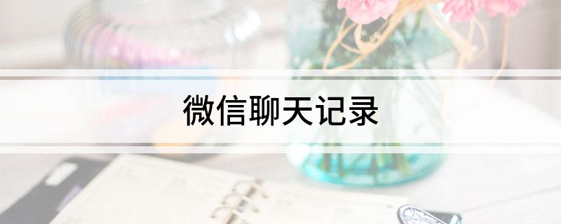 微信聊天记录