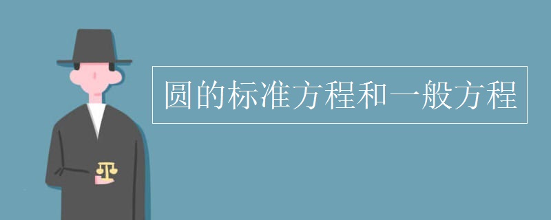 圆的标准方程和一般方程