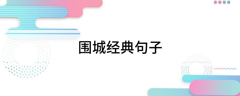 围城经典句子