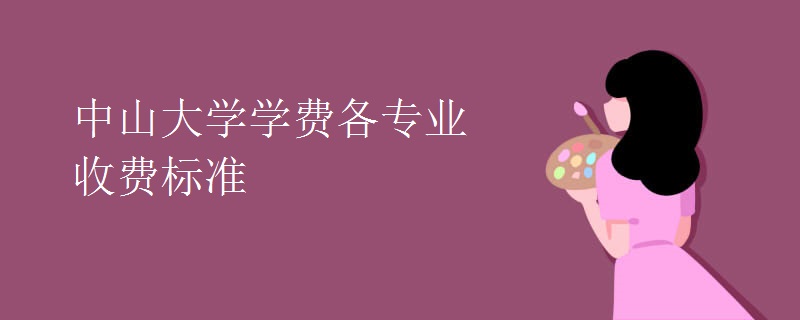 中山大学学费各专业收费标准