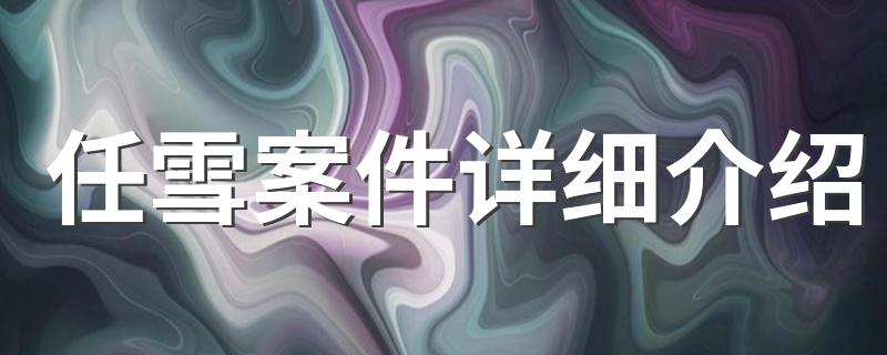真相这么可怕_任雪案件详细介绍