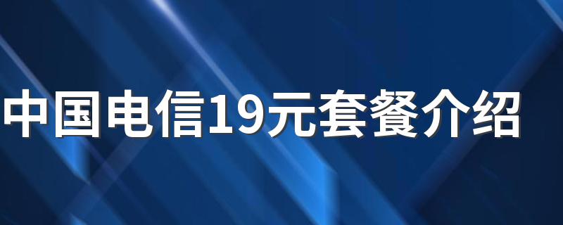 两款电信的19元套餐_中国电信19元套餐介绍