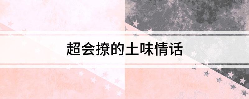 超会撩的土味情话