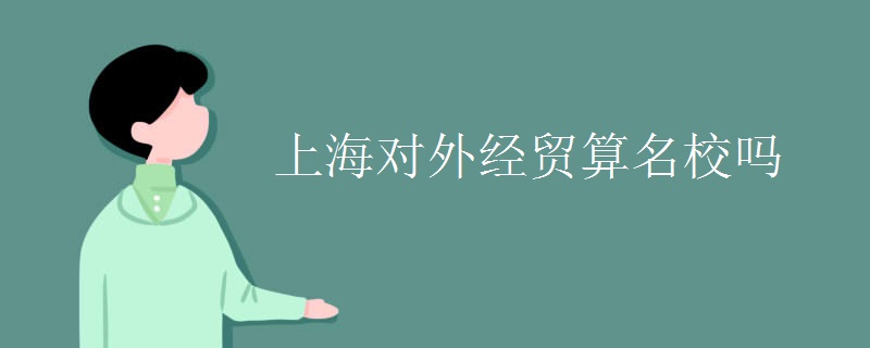 上海对外经贸算名校吗