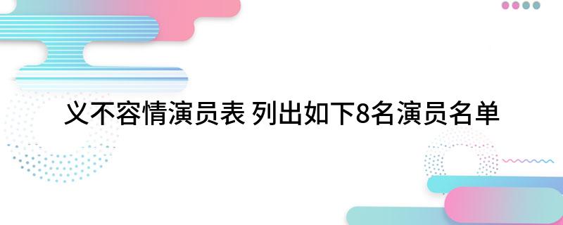 义不容情演员表(列出如下8名演员名单)
