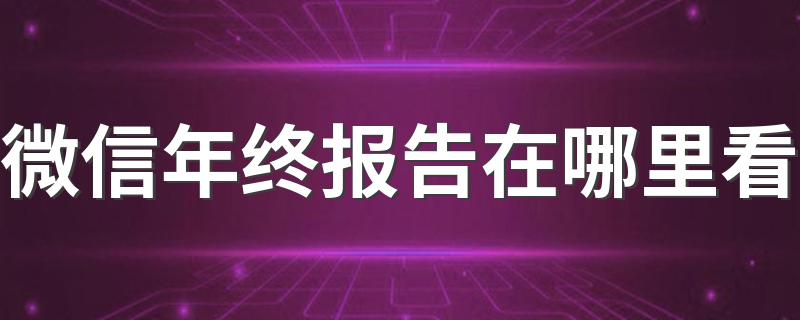 微信年度限额怎么解除_微信年终报告在哪里看