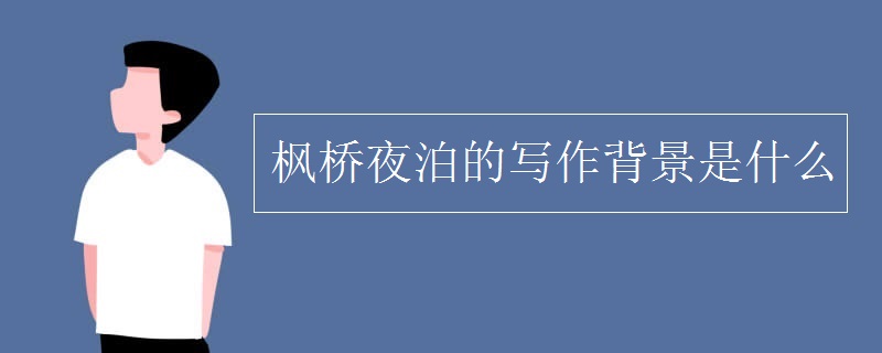 枫桥夜泊的写作背景是什么