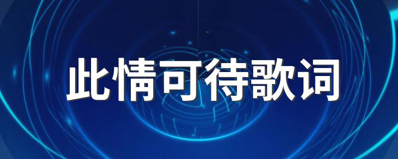 此情可待歌简介_此情可待歌词