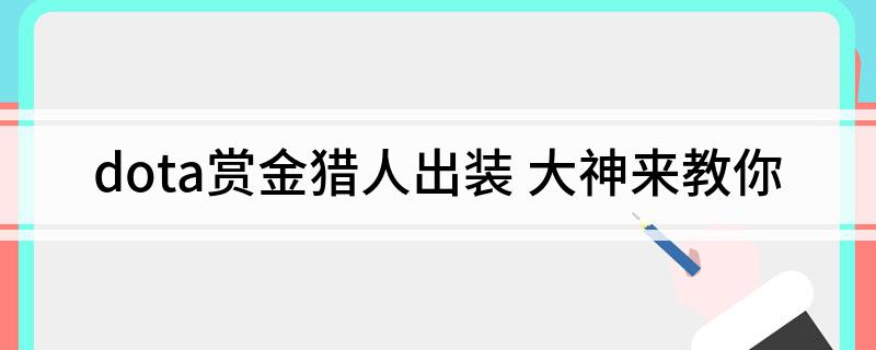 dota赏金猎人出装(大神来教你)
