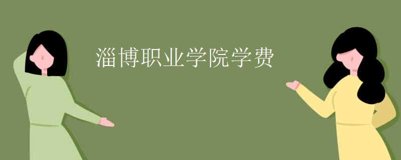 淄博职业学院学费