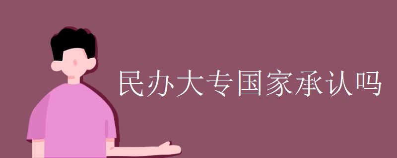 民办大专国家承认吗