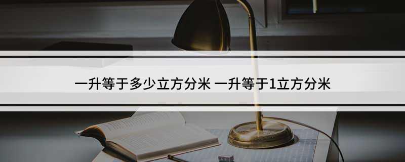 一升等于多少立方分米(一升等于1立方分米)