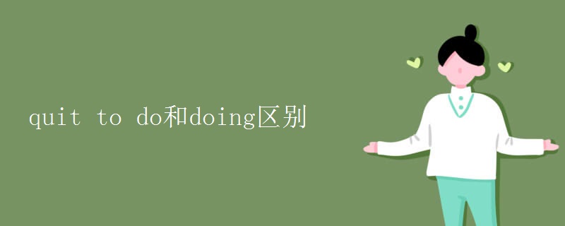 quit(to_do和doing区别)