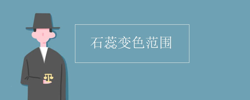 石蕊变色范围