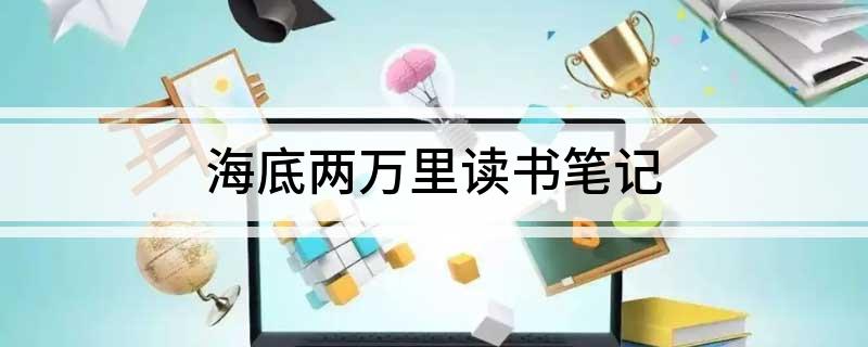 海底两万里读书笔记