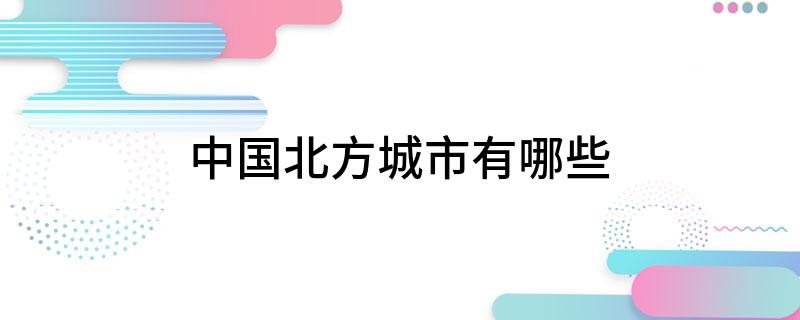 中国北方城市有哪些