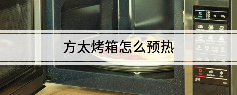 方太烤箱怎么预热