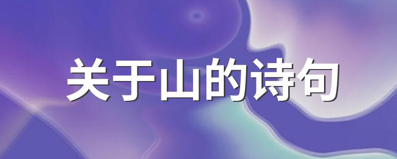有哪些诗句_关于山的诗句