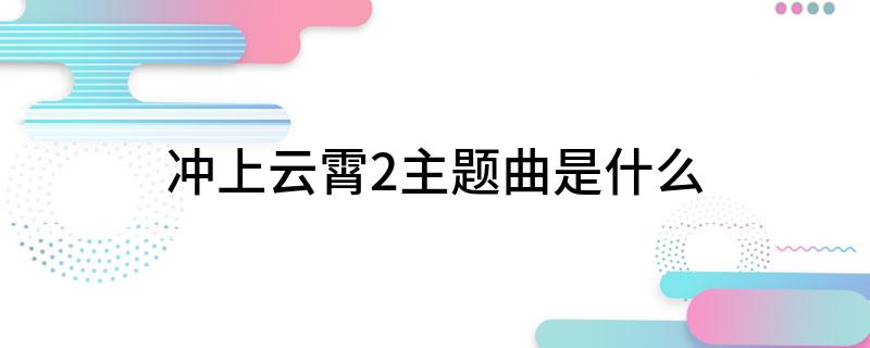 冲上云霄2主题曲是什么