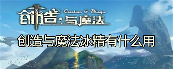 创造与魔法冰精有什么用(冰精作用介绍)