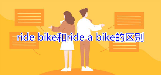 ride(bike和ride_a_bike的区别)