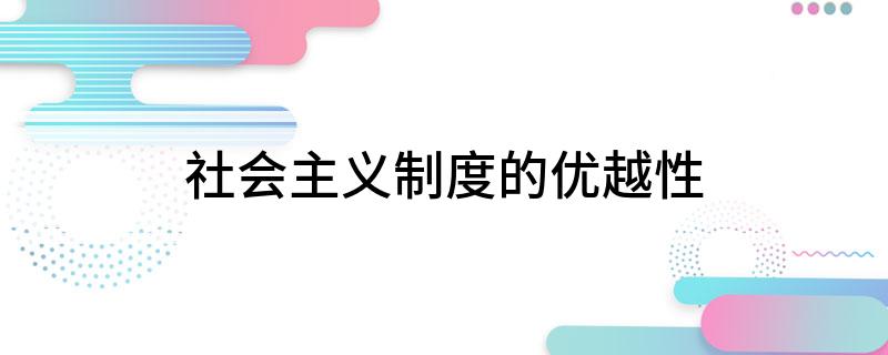 社会主义制度的优越性