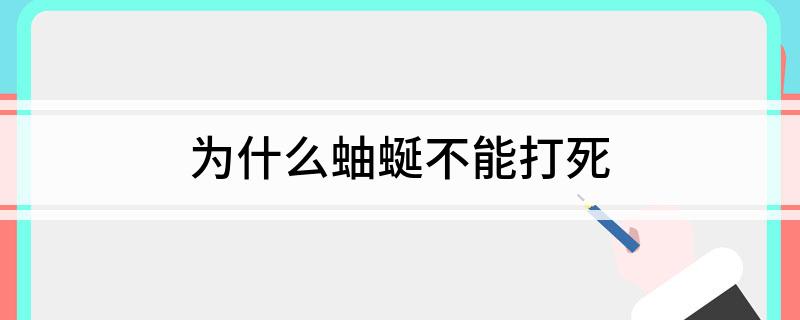 为什么蚰蜒不能打死