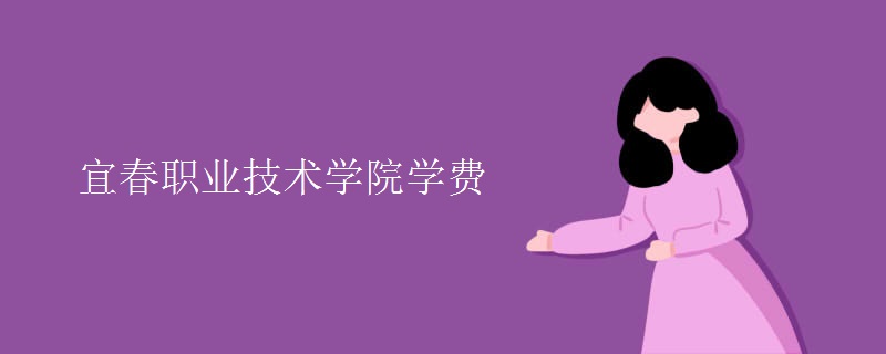 宜春职业技术学院学费