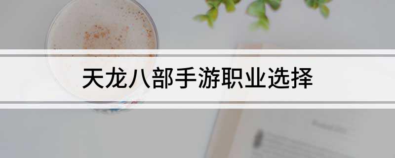 天龙八部手游职业选择