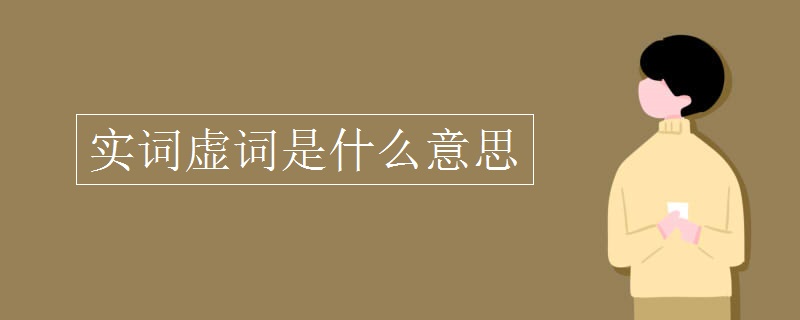 实词虚词是什么意思